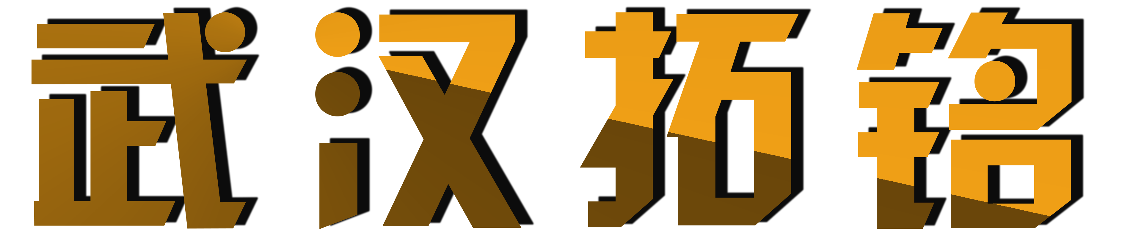 武汉拓铭系统集成有限公司
